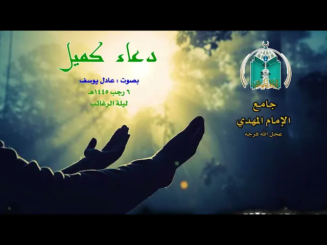 ⁣دعاء كميل ليلة الرغائب  1445هـ