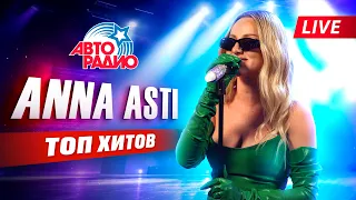 ANNA ASTI - Главные хиты | Плейлист