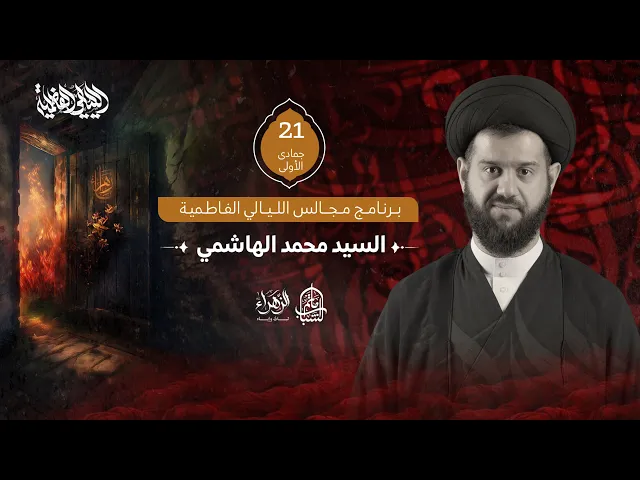 ⁣السيد محمد الهاشمي | ظهرت فيكم حسيكة النفاق || مجالس الليالي الفاطمية || 21 جمادى الأولى 1447هـ