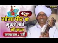 Download Lagu गोगा पीर की कथा | Goga Peer Ki Katha | डेरु सारंगी | गोगा जी के मुकरे नाते की कथा | Kala Ram \u0026 Party