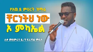 የአዉደ ምህረት ዝማሬ በሊቀ መዘምራን ዲ ን ፍራኖል ሞሲሳ ቸርነትህ ነዉ ኦ ምካኤል LIKE MEZEMIRAN DN FIRANOL MOSISA 