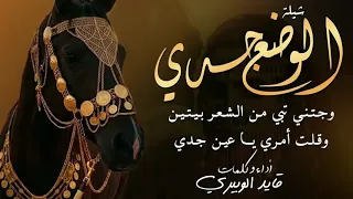 شيلة الوضع جدي    اداء  قايد الوبيري  قايد الوبيري  حفر الباطن دندنها