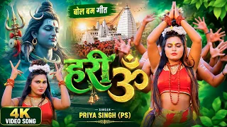 #Video ~ #Priya Singh PS का बहुत ही खूबसूरत शिव भजन ~ Hari Om ~ हर- हर महादेव | Bolbam Geet 2026