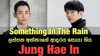 jung hae in life story something in the rain sinhala review 2021