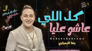 رضا البحراوي  جديد      من هاي ميوزيك دندنها