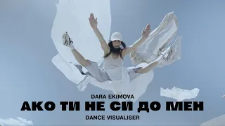 Dara Ekimova x The Center - Ако ти не си до мен (dance visualiser)