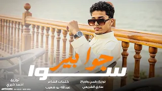 معاذ الشريعي سوا جوا بير جوا بير رميناهاللي دار معانا شينا النسخه الاصليه 2026 