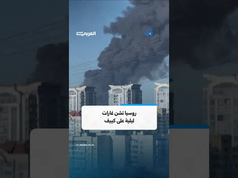 دخان كثيف فوق كييف عقب غارات جوية روسية ليلية