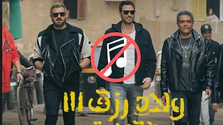 اغنية القاضيه من فيلم ولاد رزق بدون موسيقي 