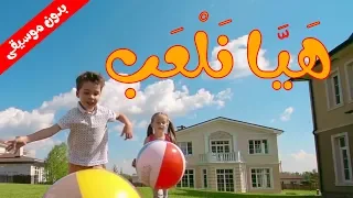 هيا نلعب قبل المغرب   أناشيد مدرسية للأطفال بدون موسيقى دندنها