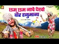 Download Lagu छम छम नाचे देखो वीर हनुमाना - हनुमान भजन - Cham Cham Nache Dekho Veer Hanumana - Hanuman Bhajan