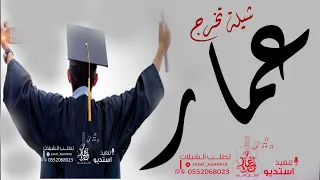 شيله تخرج باسم عمار 2023 الف مبروك التخرج شيلة تخرج رقص جديد 2023 باسم عمار تنفيذ بالاسما 