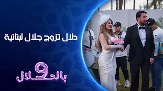 دلال تزوج جلال لبنانية   تسعة بالحلال دندنها