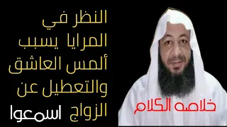خلاصه الكلام في النظر في المرايا يسبب ألمس العاشق والتعطيل عن الزواج اسمعوا  خلاصه الكلام في النظر في المرايا يسبب ألمس العاشق والتعطيل عن الزواج اسمعوا