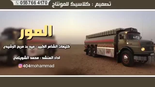 شيلة يالمور كلمات عيد بن مربح اداء محمد الشويلعي 