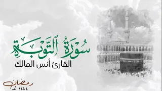 تلاوة سورة التوبة للقارئ أنس المالك من ليالي رمضان ١٤٤٤ 
