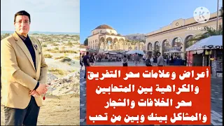 أعراض وعلامات سحر التفريق والكراهية بين المتحابين سحر الخلافات والشجار والمشاكل بينك وبين من تحب 