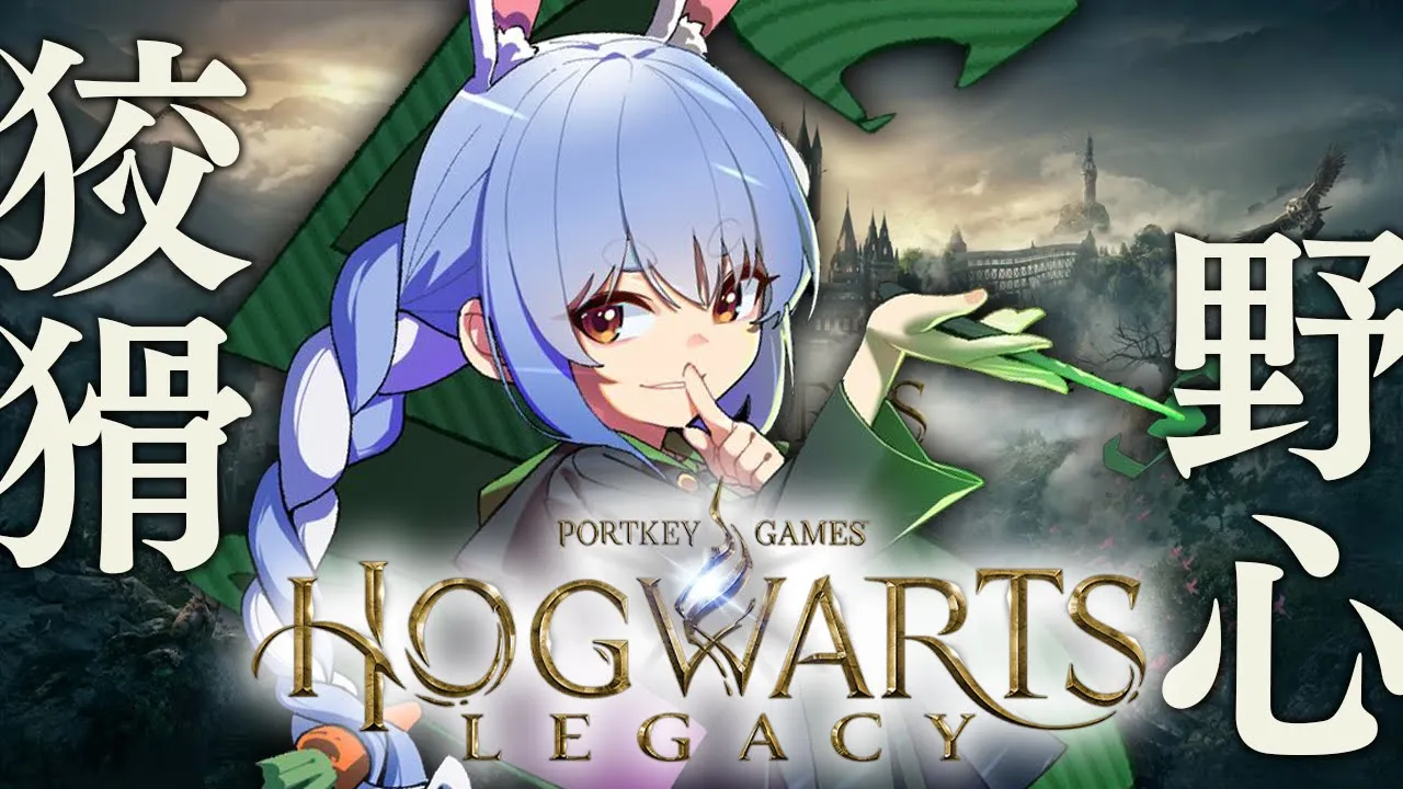 #2【ホグワーツレガシー】模範的スリザリン生です！！！！！！ぺこ！【ホロライブ/兎田ぺこら】