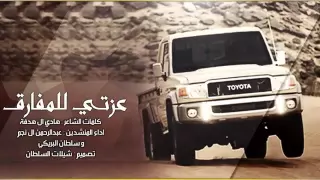 شيله عزتي المفارق مسرعه دندنها