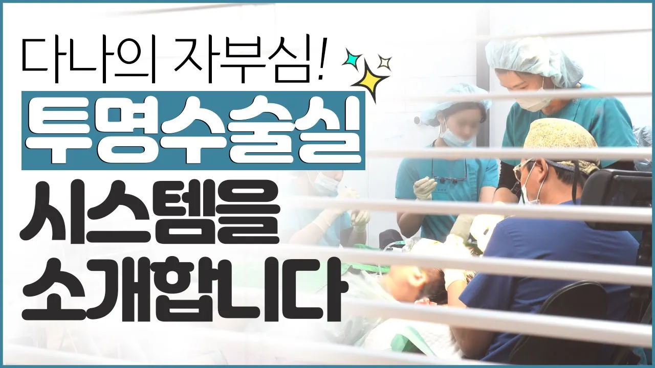 다나성형외과의 투명수술실을 소개합니다👍