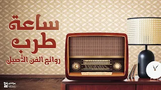 ساعة طرب روائع الفن الأصيل 