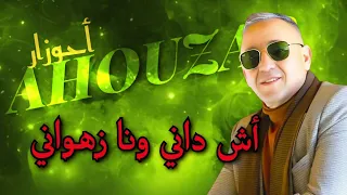         أسد الأغنية الأمازيغية الشعبية عبد العزيز أحوزار رفقة شيخات الأطلس   أش داني ونا زهواني دندنها