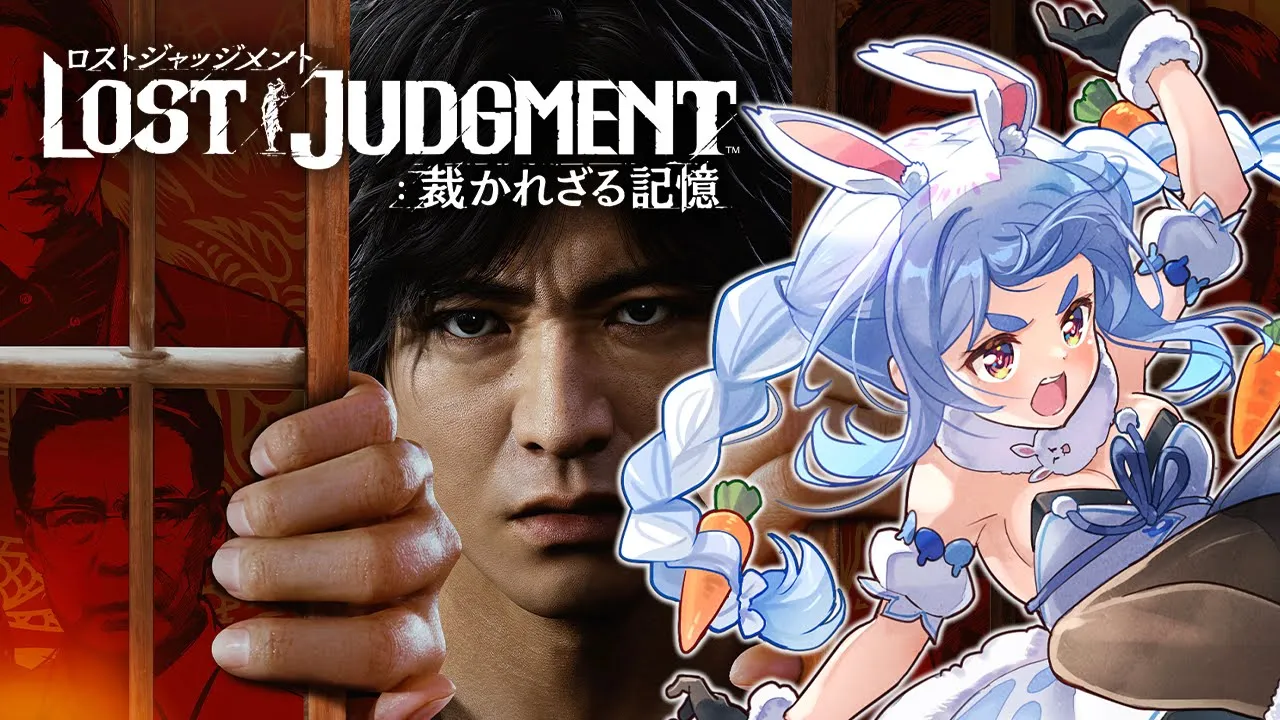 #2【ロストジャッジメント】イジメ、カッコワルイ。ぺこ！【ホロライブ/兎田ぺこら】※ネタバレあり