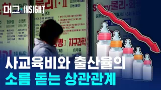 사교육 경쟁 사라지면 아이 더 낳을까?.. 학원비와 출산율의 뜻밖의 관계 / 머그인사이트 / 비디오머그