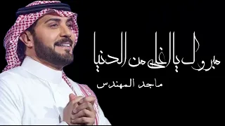اغاني ماجد المهندس مبروك يا اغلى من الدنيا وما فيها زفة باسم نوف اغاني جديدة 2025 وحصرية 