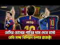 Download Lagu মেসির চোখের পানির দাম দেবে বার্সা; রেডি হচ্ছে বিলিয়ন ডলার প্রজেক্ট! | Sports News | Khelajog