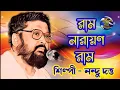 Download Lagu Ram Narayan Ram Singing by Nandu Dutta  মহাকাশের মহানাম রাম নারায়ণ রাম || Balak Brahmachari Maharaj