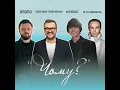 Чому? (feat. DZIDZIO) - Олександр Пономарьов, Artem Pivovarov & ALEKSEEV