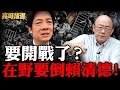 Lagu 賴清德直言在野還沒學到教訓？亮哥呼籲藍白絕對不能示弱！要紅衫軍現世？【亮話天下｜郭正亮 精選】@Guovision-TV @funseeTW