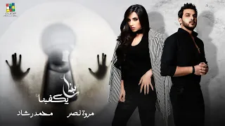                                                                    مروة نصر ومحمد رشاد  ربنا يكفينا دندنها