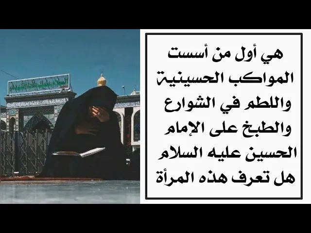 ⁣أول من أسست المواكب الحسينية واللطم في الشوارع والطبخ على الإمام الحسين إمرأة هل تعرف من هي ؟