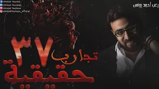 رعب أحمد يونس تجارب حقيقيه 37 