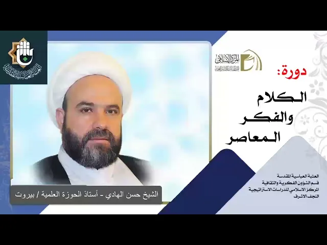 الاستشراق / مبادئه ، أهدافه ، مدارسه ، القرآن والاستشراق / الشيخ حسن الهادي / الدرس الخامس