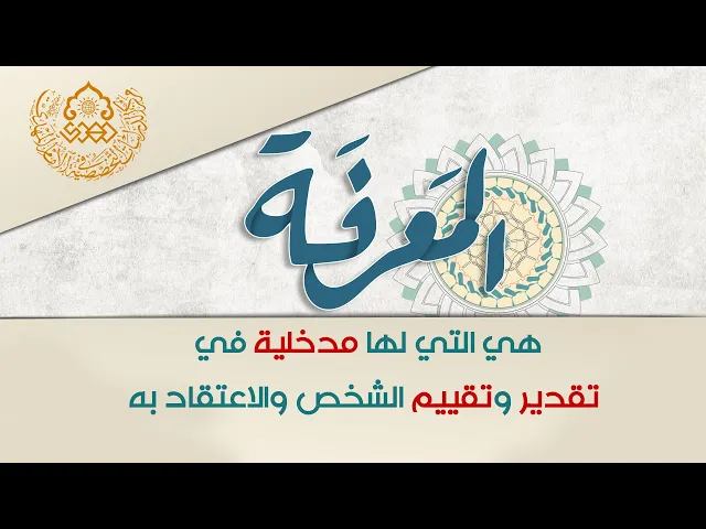 ⁣المعرفة هي التي لها مدخلية في تقدير وتقييم الشخص والاعتقاد به - الشيخ كاظم البهادلي