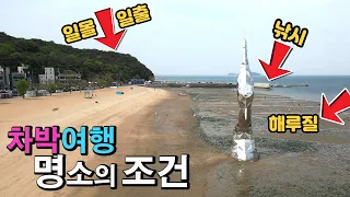 당진 왜목마을 1박2일 차박여행 여행지로 명소가 된 해변의 조건 차박 캠핑 해루질 일출과 일몰을 한번에 볼 수 있는 언덕. 용무치해변 왜목마을 썸네일
