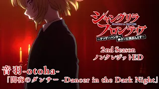 YouTube影片, 內容是香格里拉・開拓異境～糞作獵手挑戰神作～ 第二季 的 ED