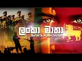 Download Lagu BNS - Lanka Matha (ලංකා මාතා)