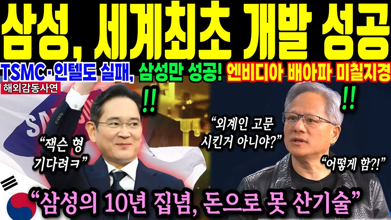 [해외감동사연] "삼성, 세계최초 신기술 성공!" TSMC·인텔 좌절, 엔비디아 충격에 빠졌다!