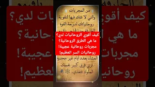 كيف أقوي الروحانيات لدي ما هي الطرق الروحانية مجربات روحانية عجيبة روحانيات السر العظيم  كيف أقوي الروحانيات لدي ما هي الطرق الروحانية مجربات روحانية عجيبة روحانيات السر العظيم