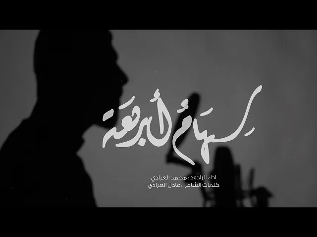 ⁣سهام أربعة | محمد العرادي 1447 هـ