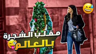 مقلب شجرة عيد الميلاد المتحركة 👻 البنت وقعت من رعبة ( لايفوتكم شو صار 🎄