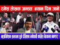 रमेश लेखक अन्ततः बयान दिन जाने !महाधिवेशन समयमा हुने देखिएन भनेपछी कांग्रेस बैठकमा बबण्डर !
