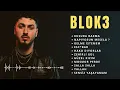 BLOK3 En Çok Dinlenen Şarkılar 2026 - En İyi Şarkıları (Full Albüm)