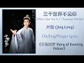 Download Lagu 三千世界不见你 (Won't See You In 3 Thousand Worlds) - 井胧 (Jing Long)《宁安如梦 Story of Kunning Palace》lyrics