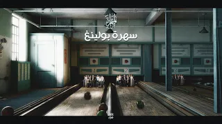 سهرة بولينغ أمر بإنهاء المهام فصل الذروة بقلم المتمرد 