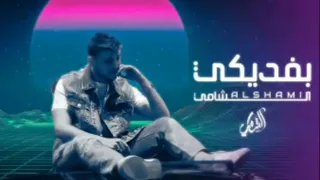 بفديكي وحق الله   الشامي   الاصلية دندنها
